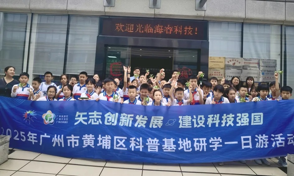 海?？萍紭s獲黃埔區(qū)“2025年優(yōu)秀科普企業(yè)”稱號1.jpg